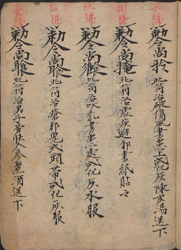 咸丰《祝由科治病符诀》1858年 手抄本 国学古籍 第6张