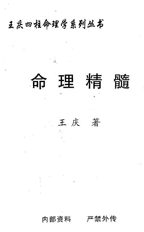 王庆 四柱命理学系列丛书《命理精髓》 八字命理 第1张