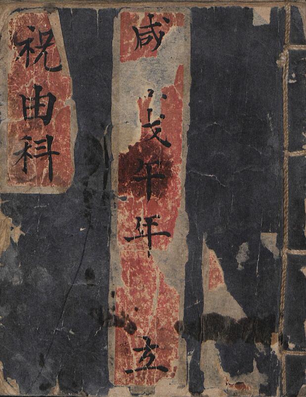 咸丰《祝由科治病符诀》1858年 手抄本 国学古籍 第1张