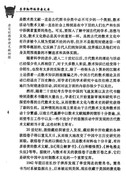 《唐宋时期命理文献初探》刘国忠著 377页 八字命理 第4张