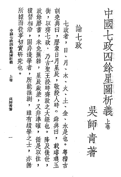 吴师青 中国七政四余星图析义 塔罗占星 第2张