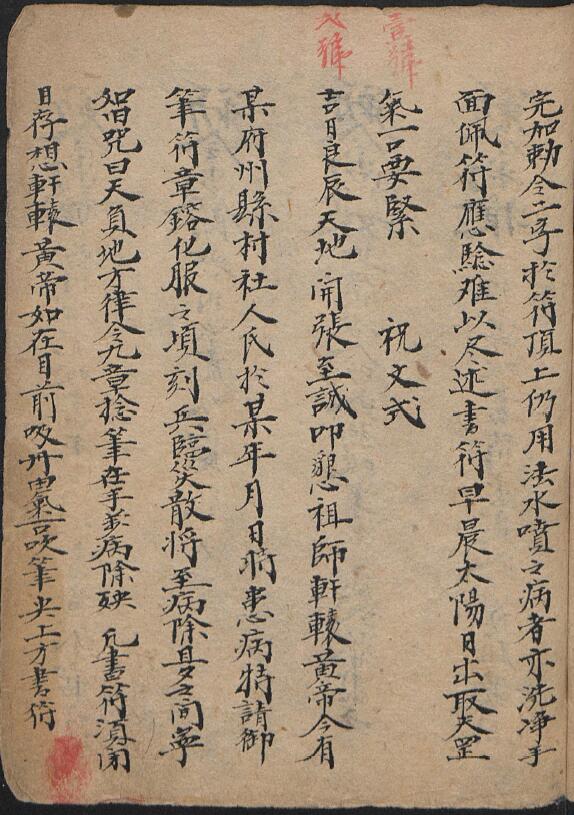 咸丰《祝由科治病符诀》1858年 手抄本 国学古籍 第4张