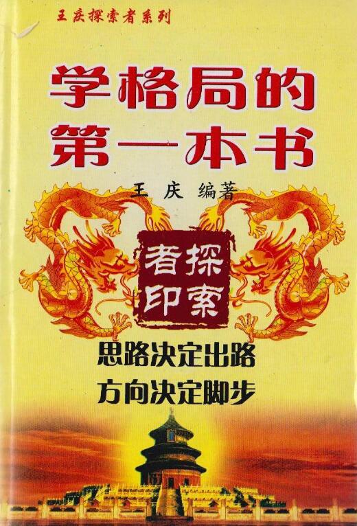 王庆老师《学格局的第一本书》《学格局的第二本书》共两本 八字命理 第1张