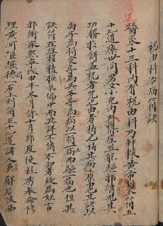 咸丰《祝由科治病符诀》1858年 手抄本 国学古籍 第2张