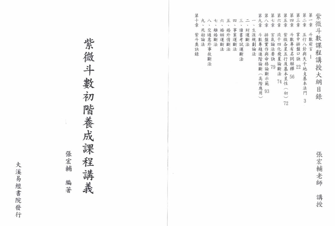 张宏辅《紫微斗数初阶养成课程讲义》50页双页版 易学 第1张