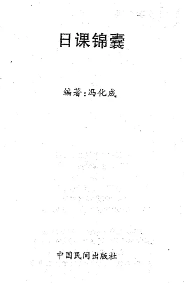 冯化成《日课锦囊》（中国民间出版社2005） 易学 第1张