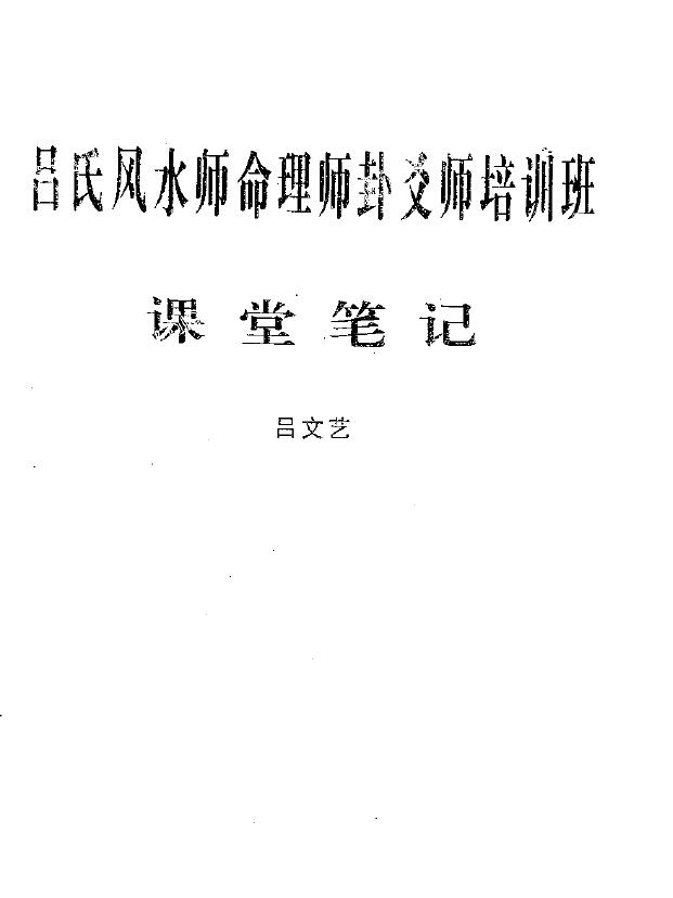 吕文艺六爻师资课堂笔记 61页 易学 第1张