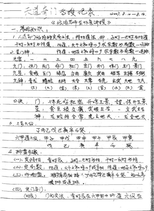 张泊大师 天道奇门函授笔记 83页 奇门三式 第2张