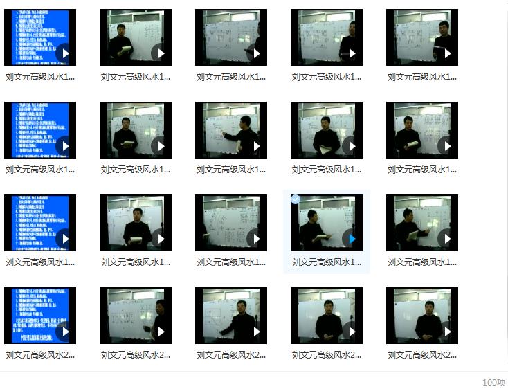刘文元 09年高级玄空风水面授班100个视频 堪舆阳宅 第2张