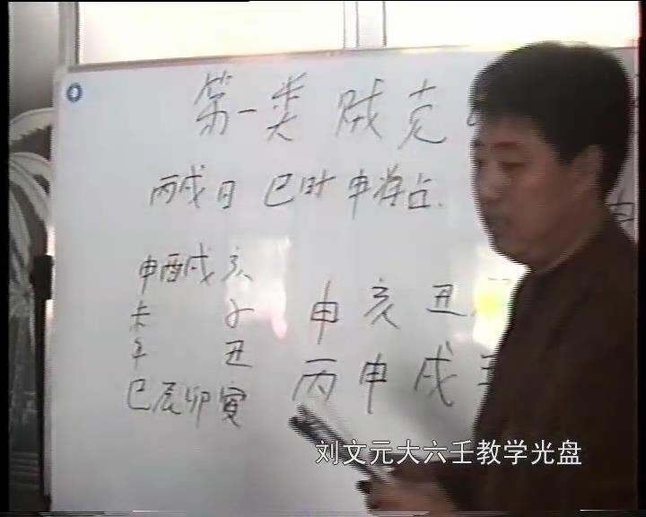 刘文元 2007年12月大六壬高级实战特训面授班教学录像22讲 奇门三式 第2张