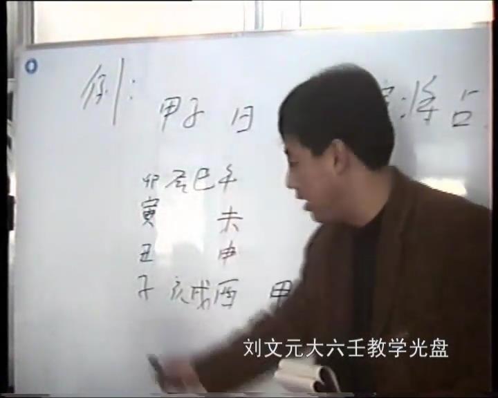 刘文元 2007年12月大六壬高级实战特训面授班教学录像22讲 奇门三式 第1张