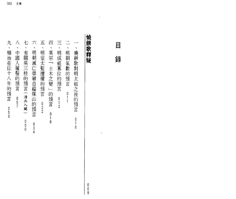 刘伯温《烧饼歌与推背图》159页双页版 易学 第2张