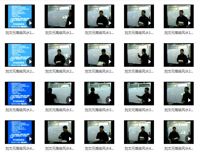 刘文元 09年高级玄空风水面授班100个视频 堪舆阳宅 第1张