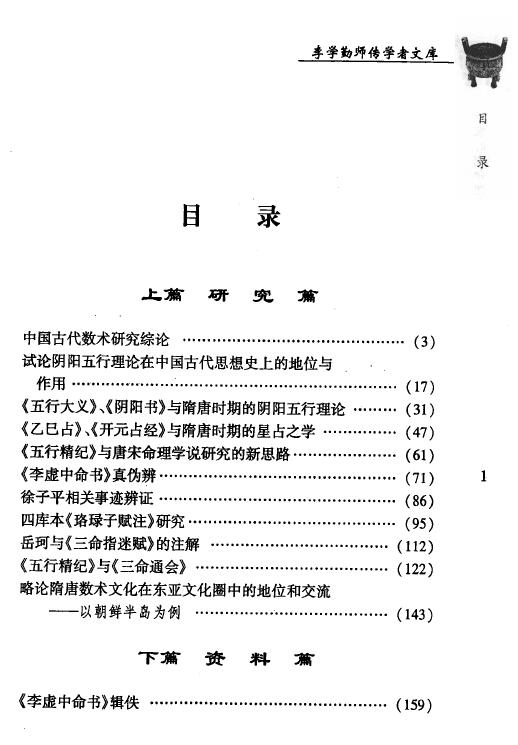 《唐宋时期命理文献初探》刘国忠著 377页 八字命理 第2张