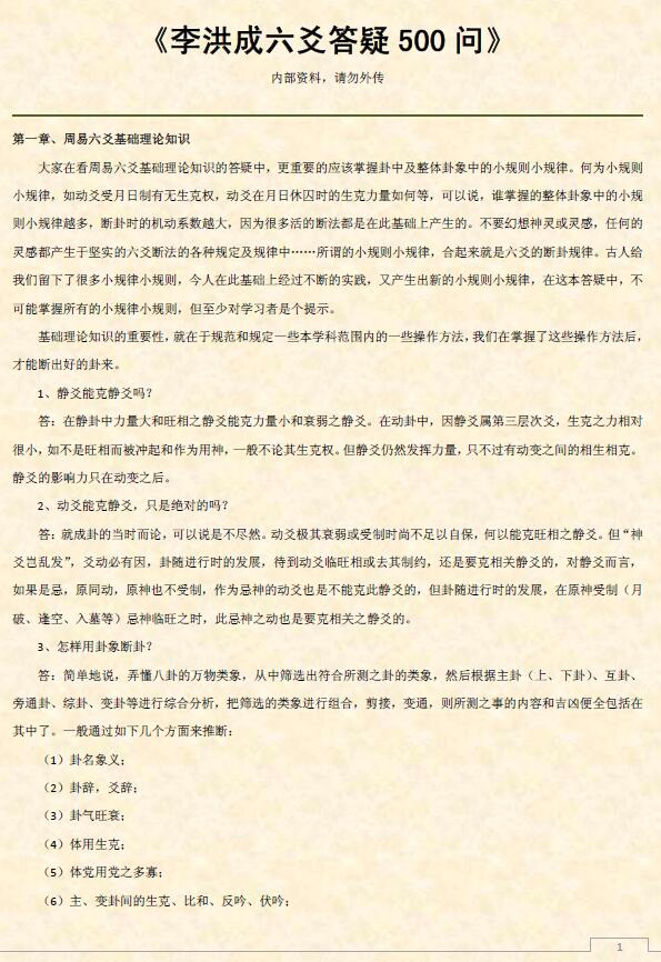 李洪成六爻答疑500问 word版+PDF版 易学 第1张